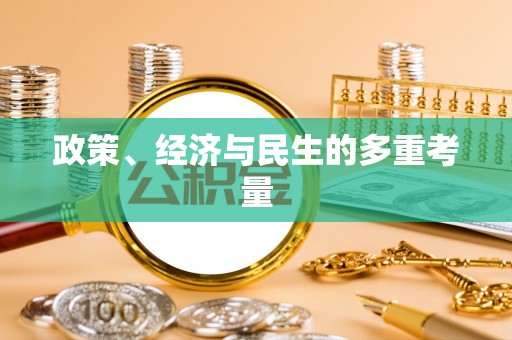 四会政策、经济与民生的多重考量
