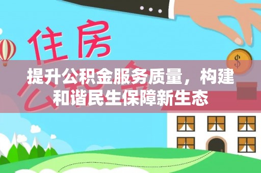 四会提升公积金服务质量，构建和谐民生保障新生态