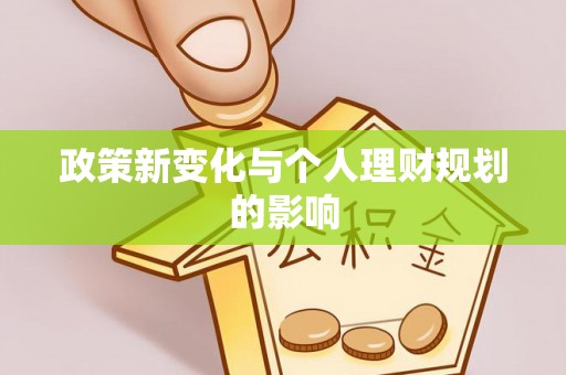 四会政策新变化与个人理财规划的影响