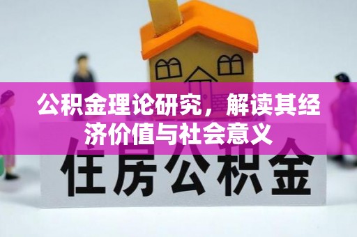 四会公积金理论研究，解读其经济价值与社会意义