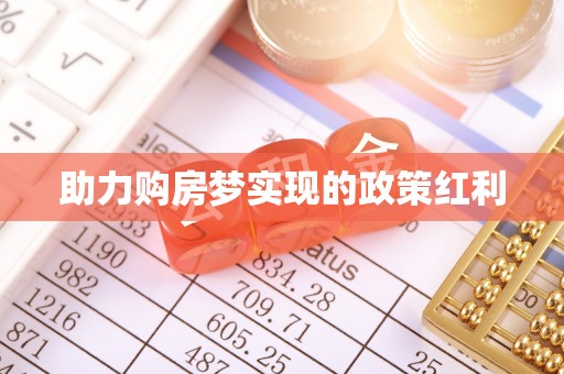 四会助力购房梦实现的政策红利