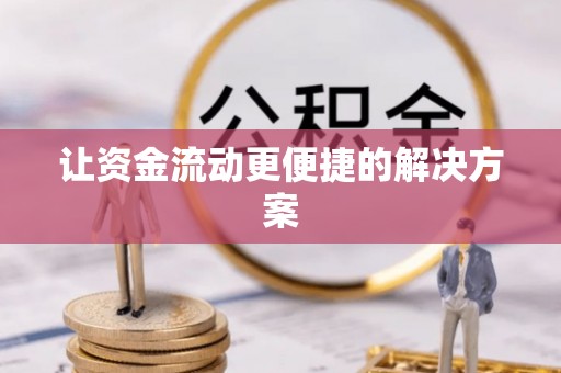 四会让资金流动更便捷的解决方案