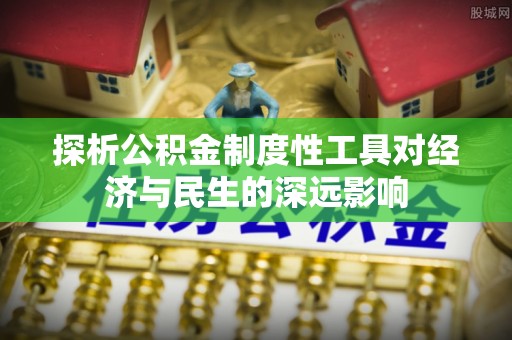 四会探析公积金制度性工具对经济与民生的深远影响