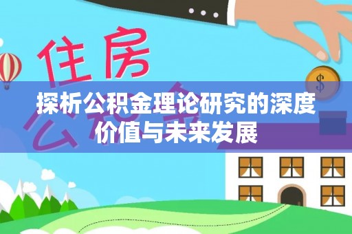 四会探析公积金理论研究的深度价值与未来发展