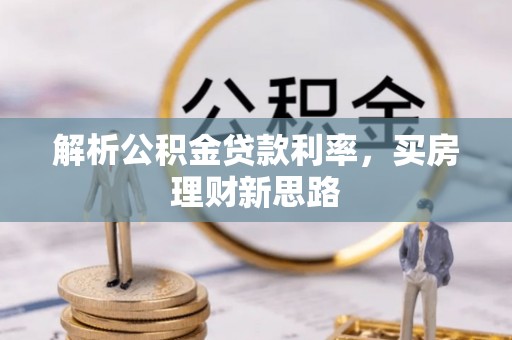 四会解析公积金贷款利率，买房理财新思路