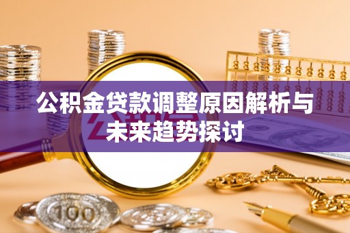 四会公积金贷款调整原因解析与未来趋势探讨