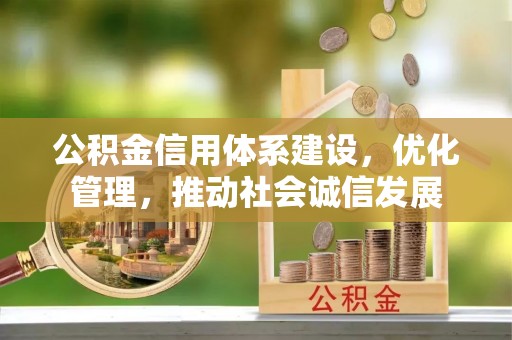 四会公积金信用体系建设，优化管理，推动社会诚信发展