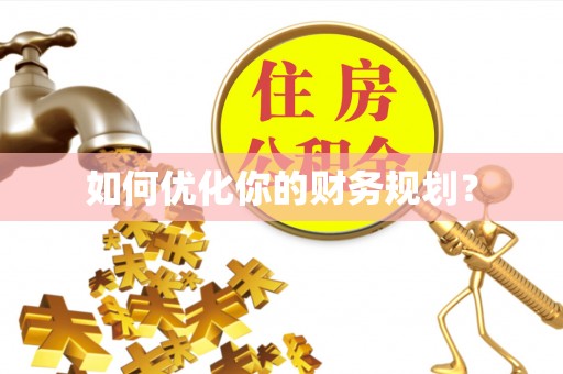 四会如何优化你的财务规划？