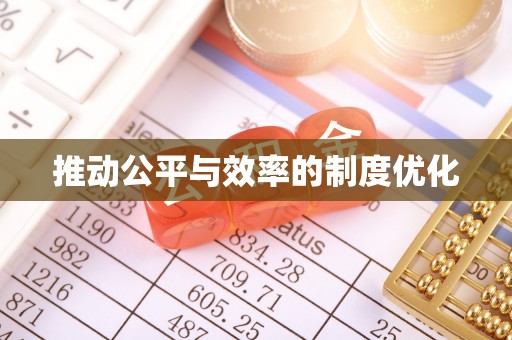 四会推动公平与效率的制度优化