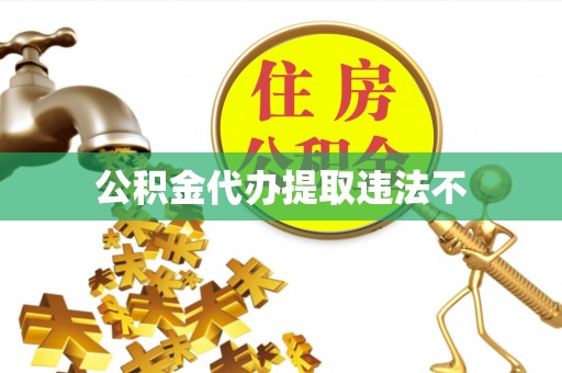 四会公积金代办提取违法不