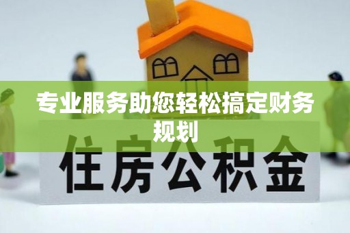 四会专业服务助您轻松搞定财务规划