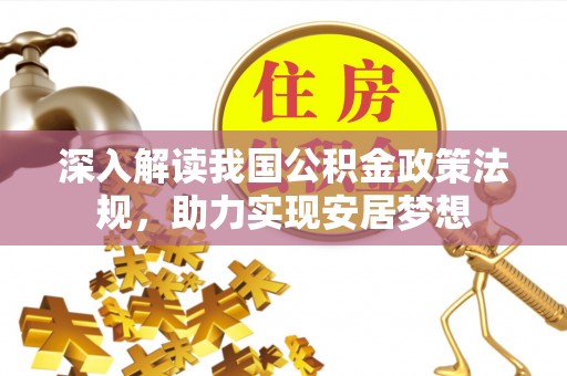 四会深入解读我国公积金政策法规，助力实现安居梦想