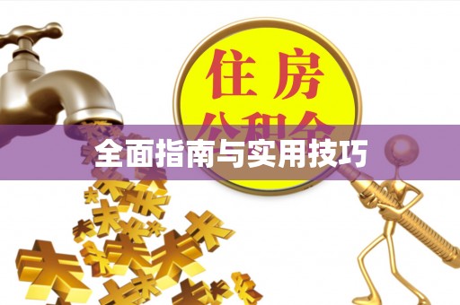 四会全面指南与实用技巧