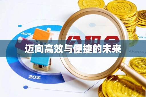 四会迈向高效与便捷的未来
