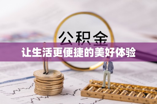 四会让生活更便捷的美好体验