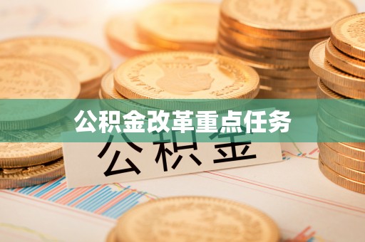 四会公积金改革重点任务