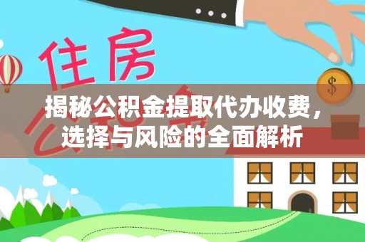 四会揭秘公积金提取代办收费，选择与风险的全面解析