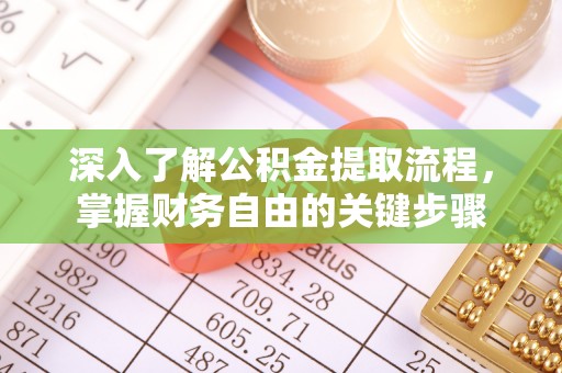 四会深入了解公积金提取流程，掌握财务自由的关键步骤