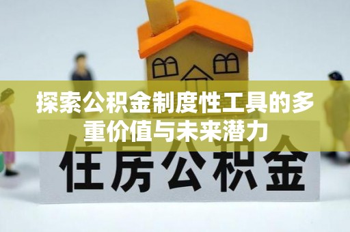 四会探索公积金制度性工具的多重价值与未来潜力