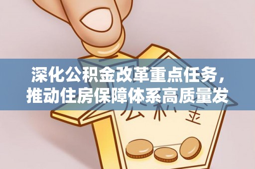 四会深化公积金改革重点任务，推动住房保障体系高质量发展