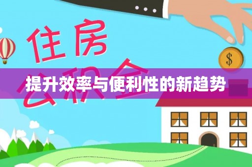 四会提升效率与便利性的新趋势