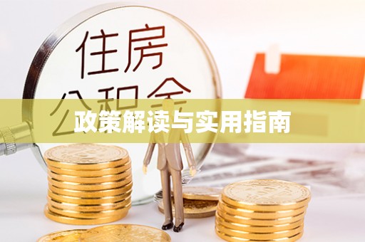 四会政策解读与实用指南