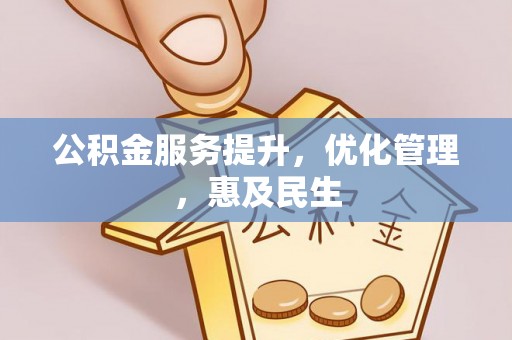 四会公积金服务提升，优化管理，惠及民生