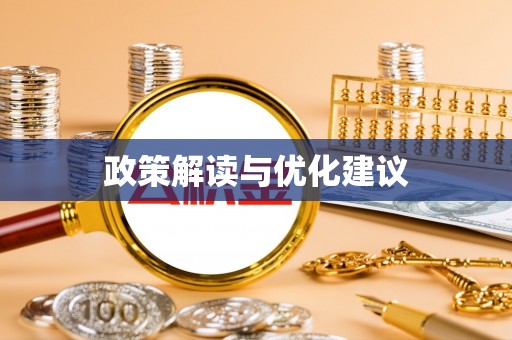 四会政策解读与优化建议