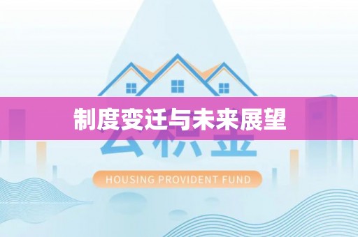 四会制度变迁与未来展望