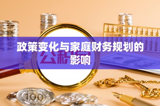 四会政策变化与家庭财务规划的影响