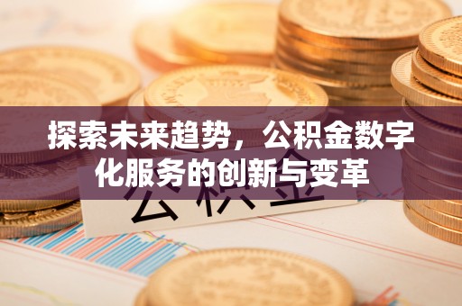 四会探索未来趋势，公积金数字化服务的创新与变革