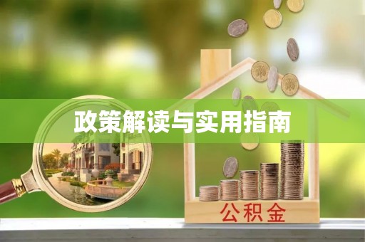 四会政策解读与实用指南