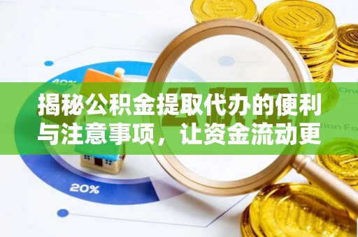 四会揭秘公积金提取代办的便利与注意事项，让资金流动更高效