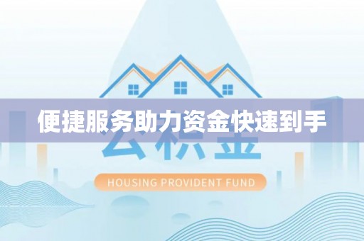 四会便捷服务助力资金快速到手