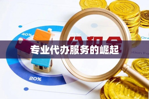 四会专业代办服务的崛起