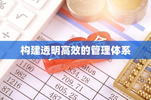 四会构建透明高效的管理体系