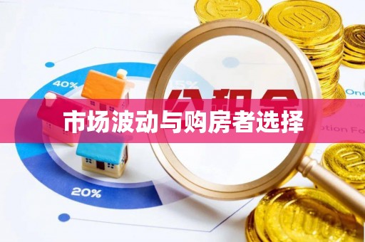 四会市场波动与购房者选择