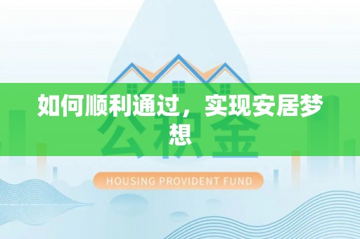 四会如何顺利通过，实现安居梦想