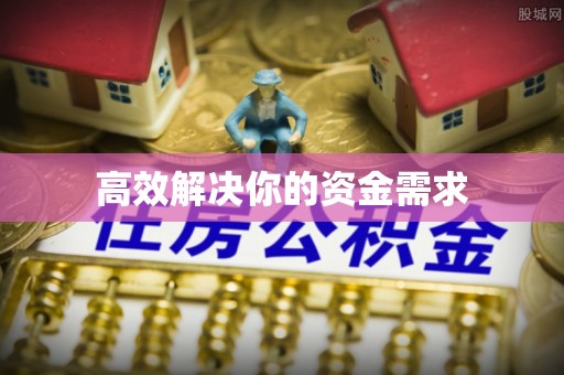 四会高效解决你的资金需求
