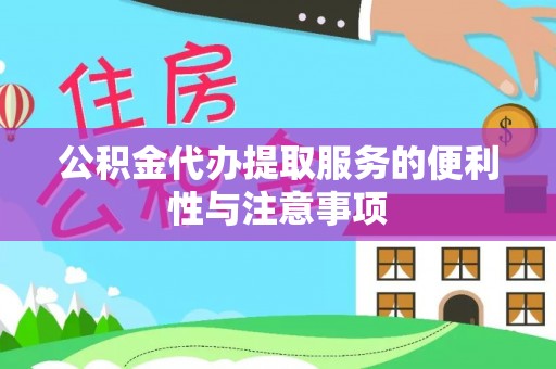 四会公积金代办提取服务的便利性与注意事项