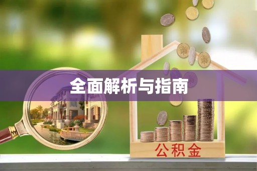 四会全面解析与指南