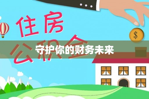 四会守护你的财务未来