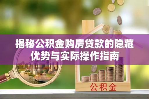 四会揭秘公积金购房贷款的隐藏优势与实际操作指南