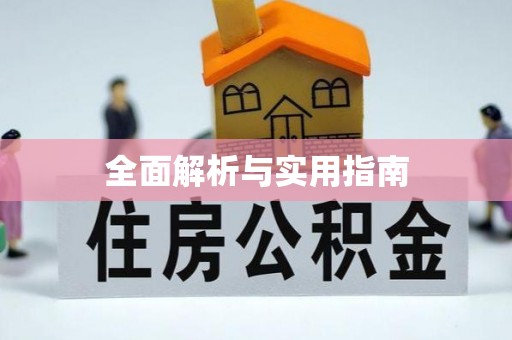 四会全面解析与实用指南