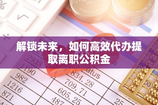 四会解锁未来，如何高效代办提取离职公积金