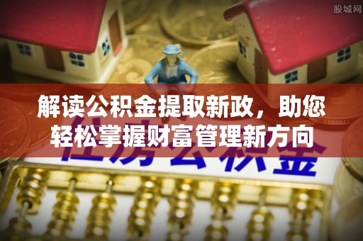 四会解读公积金提取新政，助您轻松掌握财富管理新方向