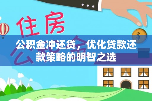 四会公积金冲还贷，优化贷款还款策略的明智之选