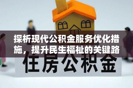 四会探析现代公积金服务优化措施，提升民生福祉的关键路径