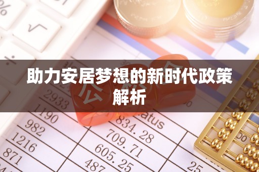 四会助力安居梦想的新时代政策解析