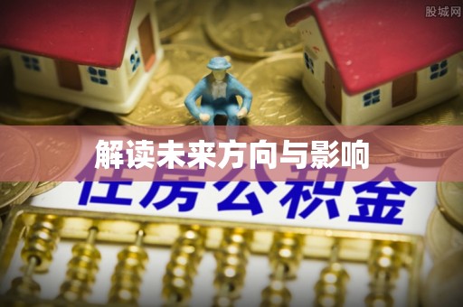 四会解读未来方向与影响